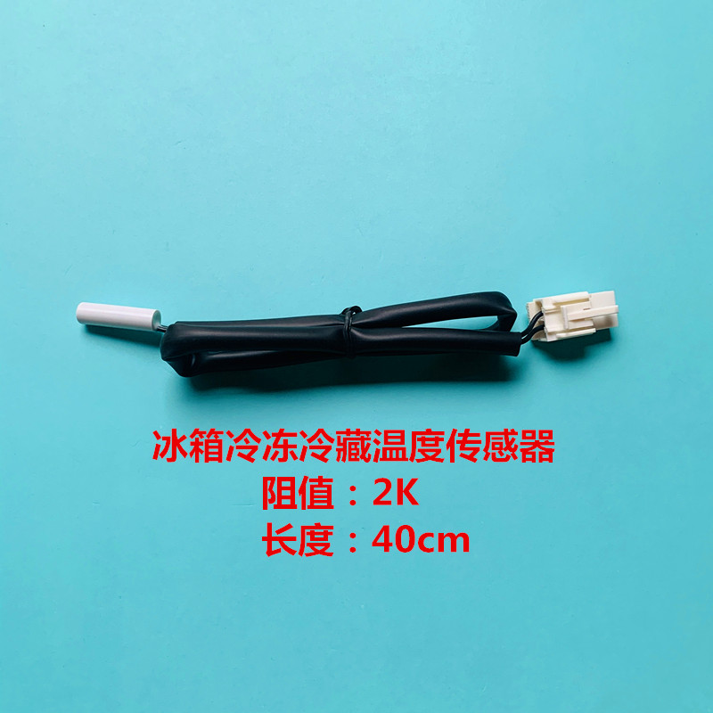 适用三星伊莱克斯等冰箱冷藏室保鲜室冷冻室温度传感器化霜传感器
