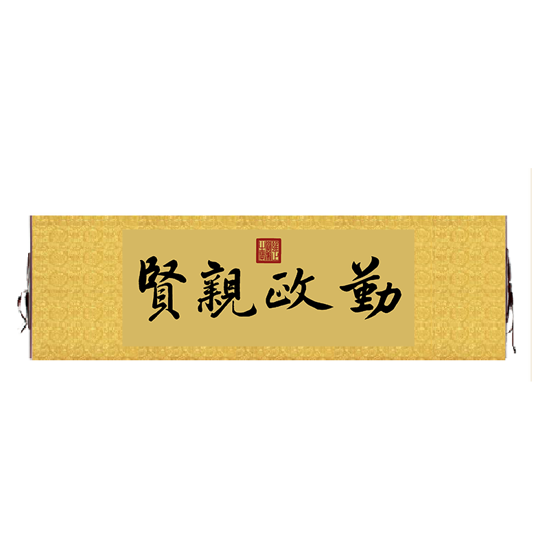 雍正御笔故宫养心殿暖阁勤政亲贤匾额客厅挂字书法