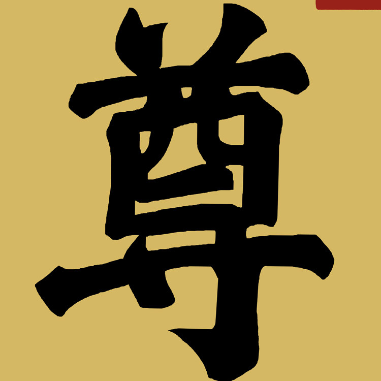 御笔祝寿故宫慈宁宫庆隆尊匾额客厅挂字横版书法