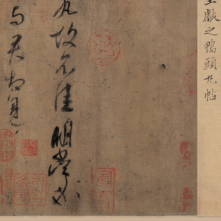 书法王献之鸭头丸帖古代复制复制品品行书名字画书法