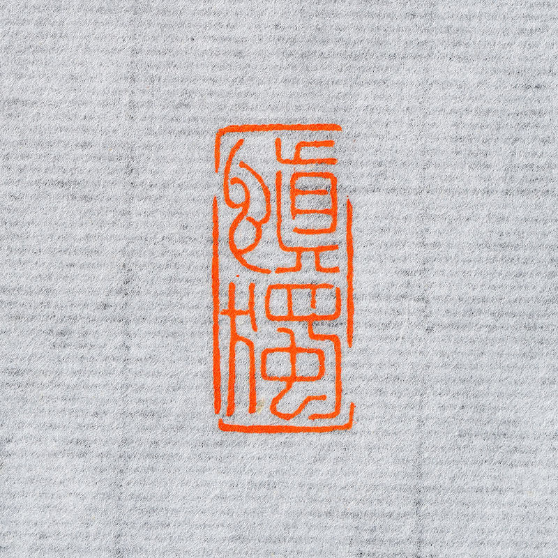 慎独古风诗词朱文篆刻成品闲章字画印章硬笔书法成品印章