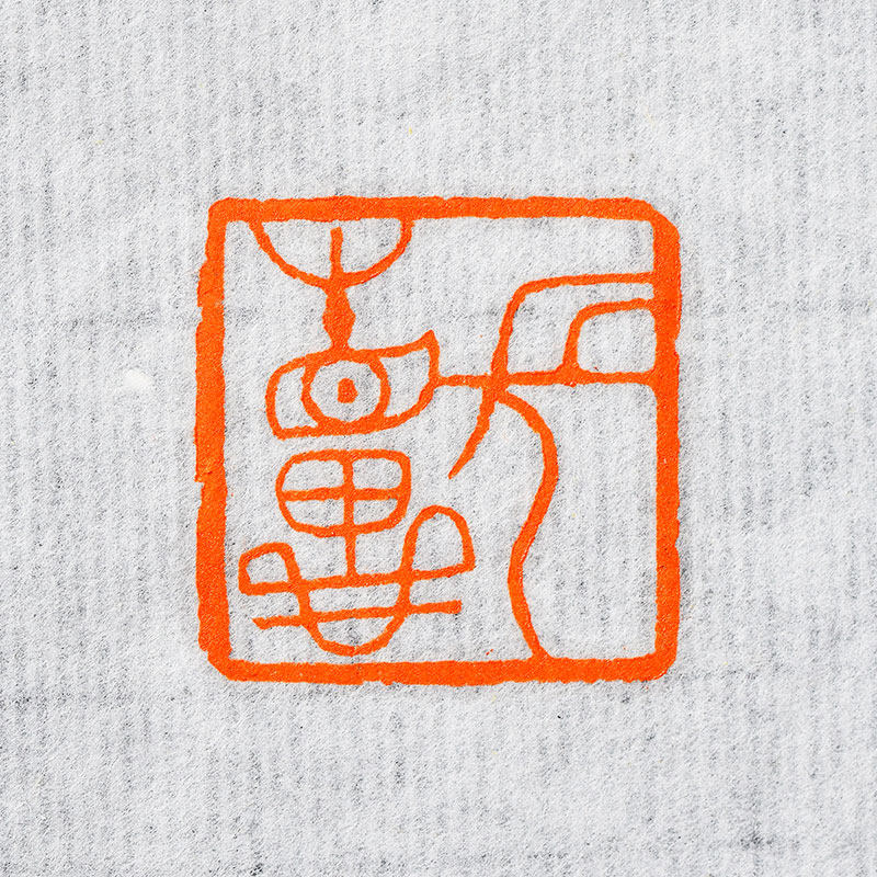 长相思古玺篆刻成品闲章书画印章书法考级国展成品印章