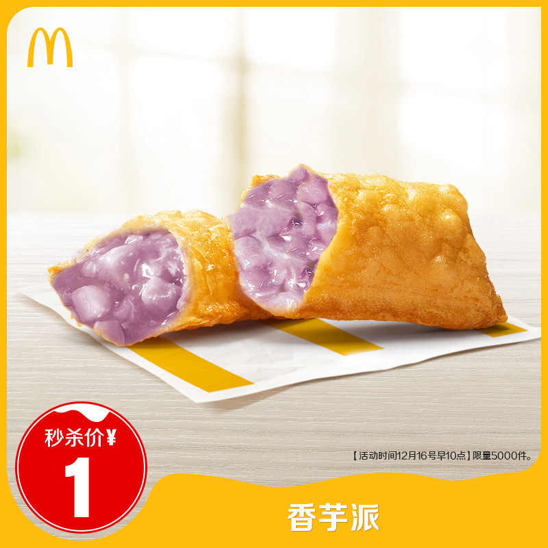 限5000件聚划算百亿补贴麦当劳香芋派单次券电子优惠券