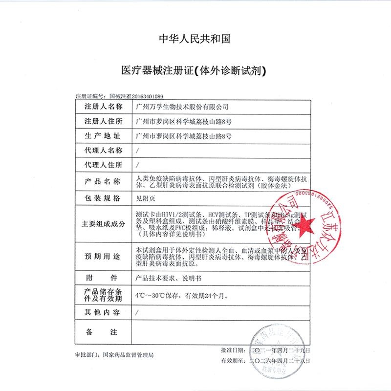 万孚艾滋病hiv梅毒乙肝丙肝四联卡血液唾液