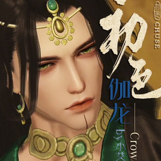 初色楚留香一梦江湖捏脸成伽蓝微黑黑皮西域帅哥游戏实物周边