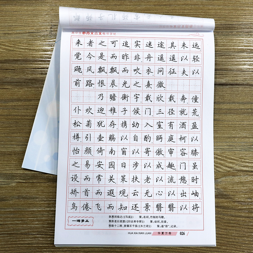 华夏万卷高中生必背文言文初中字帖提高钢笔分田英章楷书卷面黄埔字帖广州市图片