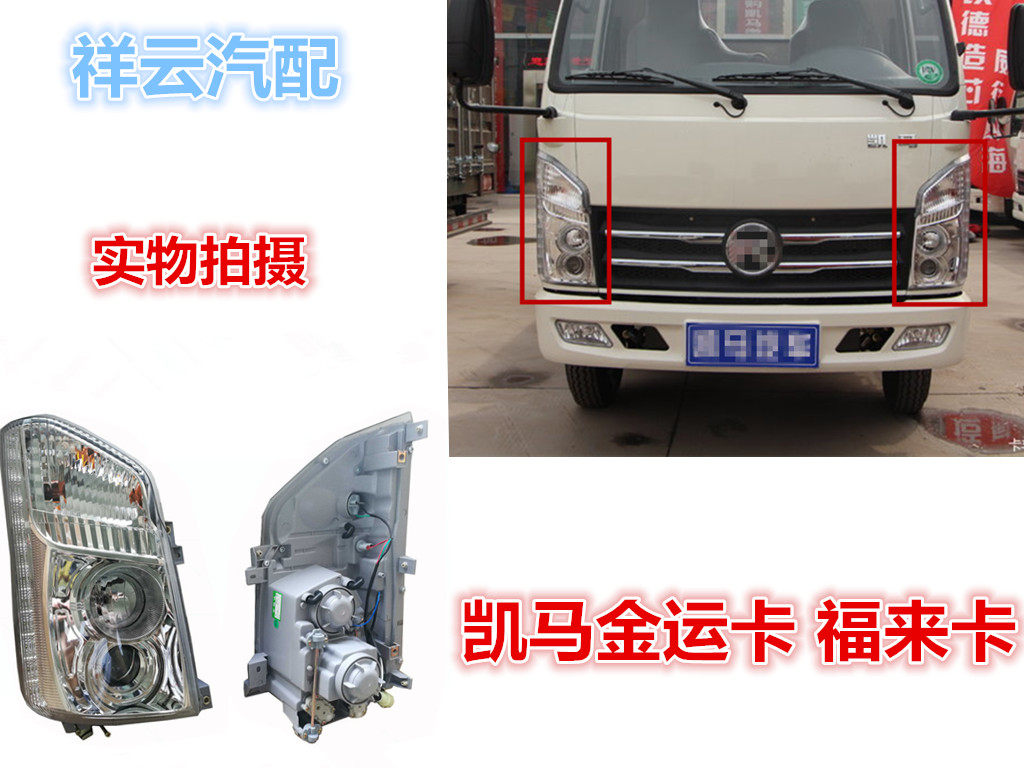 凯马适配山东货车配件金运k1k3福来k6k8前大灯大灯总成