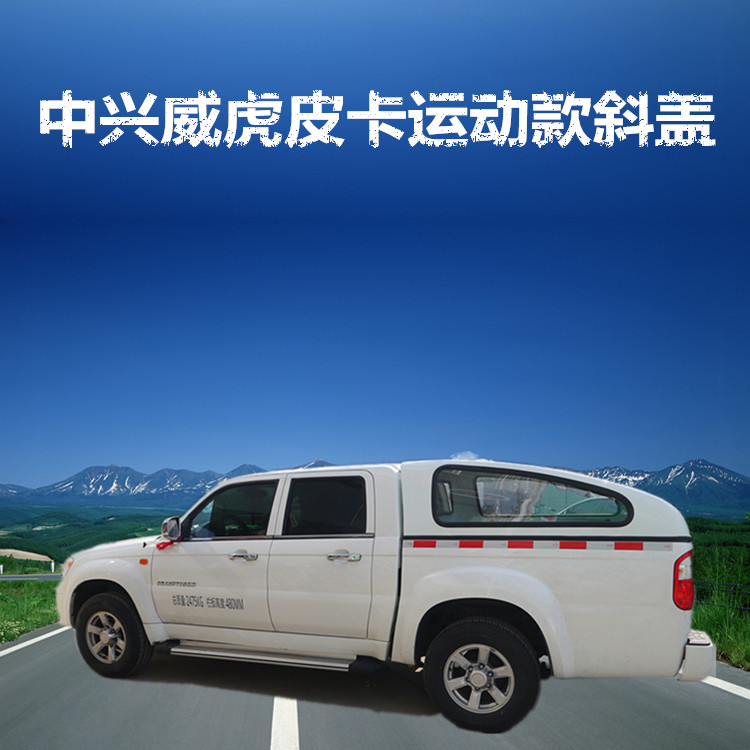 皮卡中兴威虎tuvf1货箱盖尾箱运动款斜改装后盖雨棚其它加装
