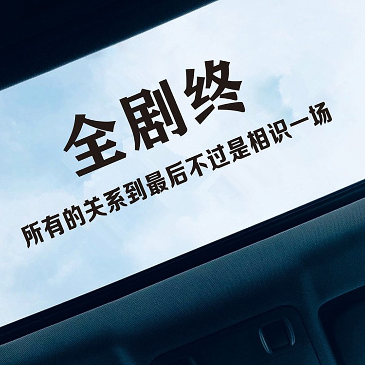 汽车天窗个性贴纸全剧终创意文字车贴青春不努力意义