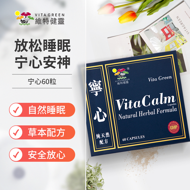 维特健灵宁心胶囊安定安神提高睡眠质量非褪黑素促进睡眠60粒盒