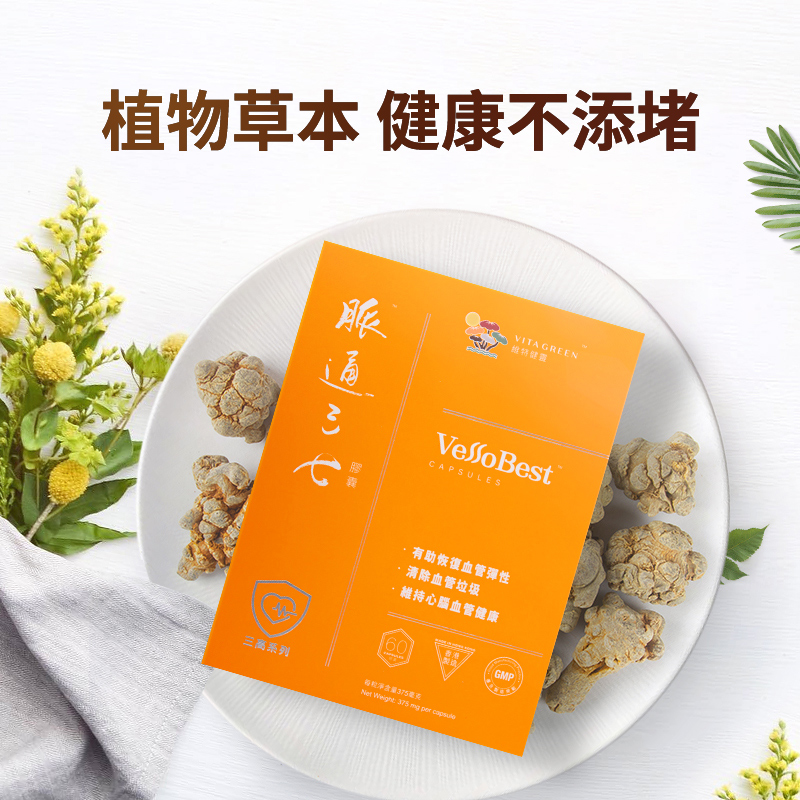 血管维特健灵脉通三七胶囊60粒恢复弹性清除垃圾三七