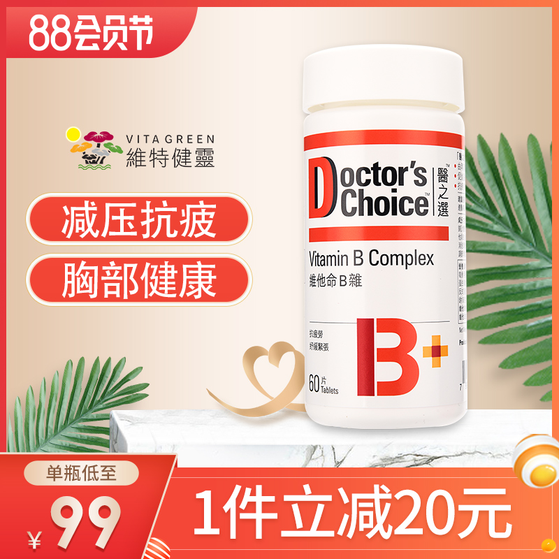 维特健灵 医之选 进口复合咀嚼片维生素b族 60粒