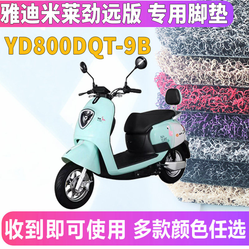 适用于雅迪米莱劲远版电动车丝圈脚垫电瓶车踏板yd800dqt-9b电动车