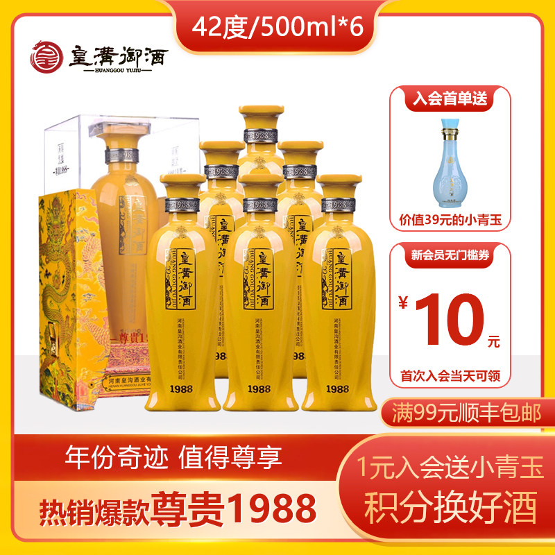 浓香型白酒纯粮酿 厂家直营42度皇沟御酒尊贵1988整箱盒装 包邮 顺丰