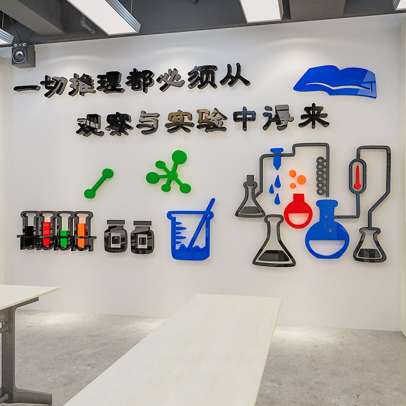 科学科学实验实验室装饰墙贴3d亚克力立体小学生物化学软装墙贴