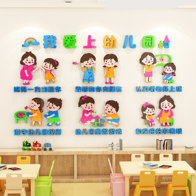 我爱爱上幼儿园环创主题墙面装饰画教室走廊楼道软装墙贴