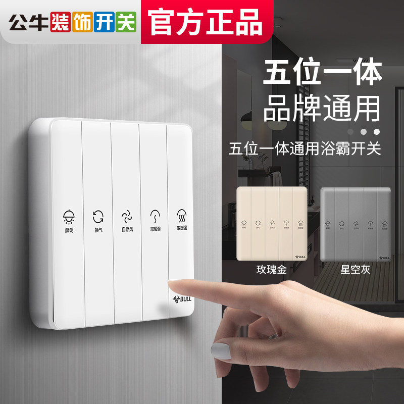 浴霸公牛开关五开卫生间防水无线浴室风暖面板浴霸专用开关
