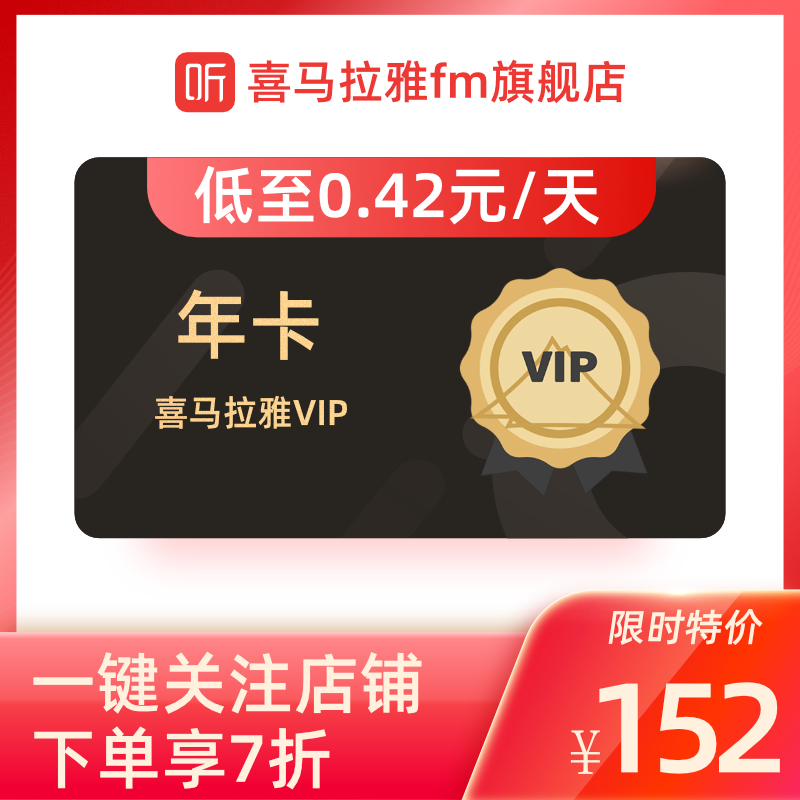 喜马拉雅vip会员年卡 1年