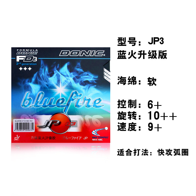 包邮正品donic多尼克蓝火升级版鬼火套胶bluefirejp01乒乓套胶