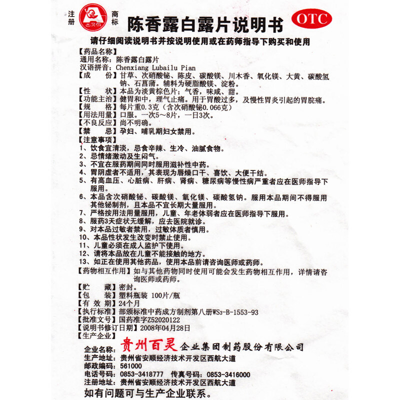 百灵 陈香露白露片100片 胃炎胃痛 健胃中和 理气止痛qh