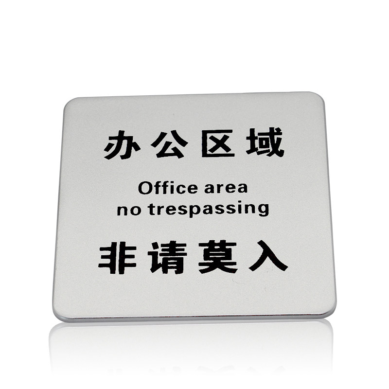 指示牌办公室银色办公办公区区域非请莫入闲人免进标志牌