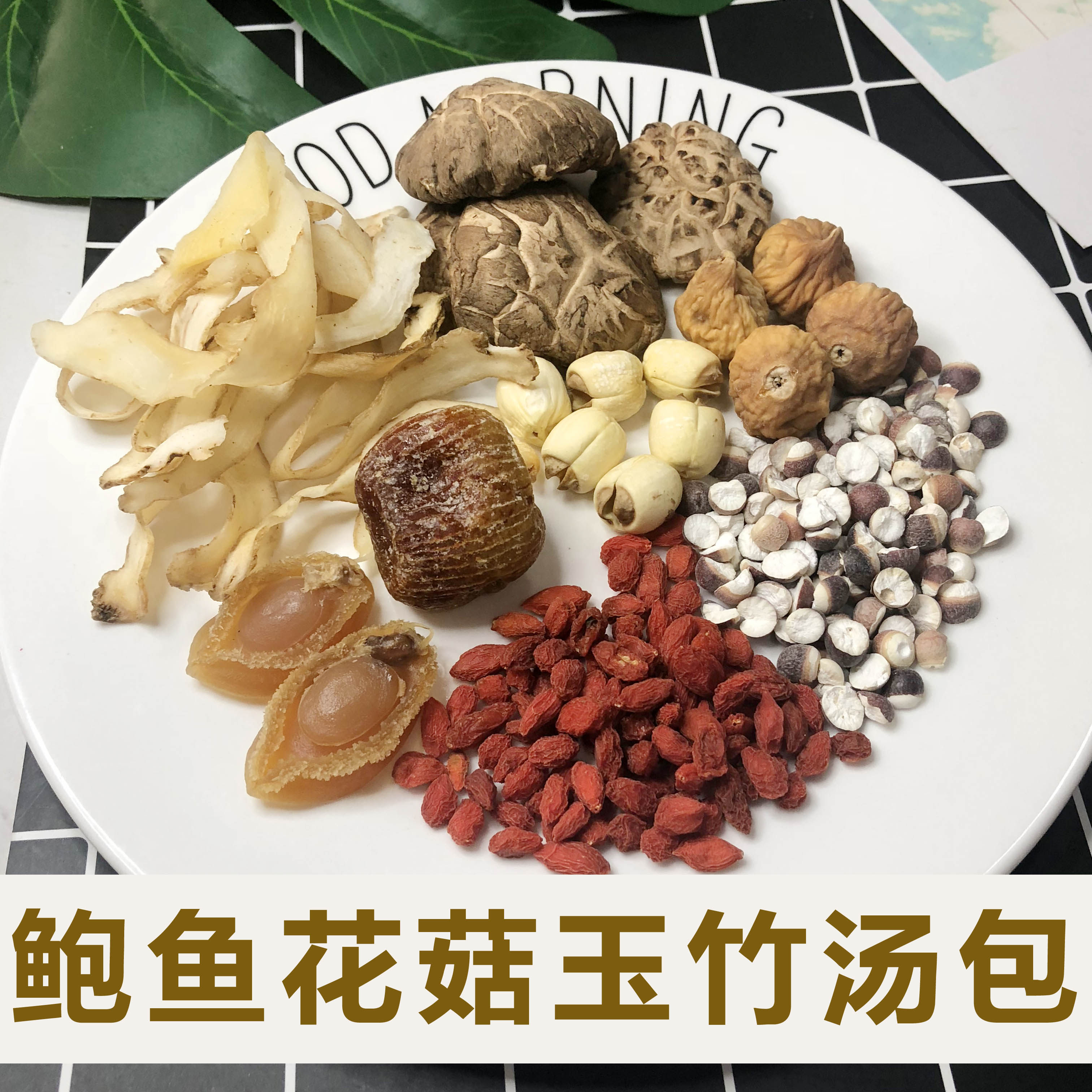 广东汤料鲍鱼干花花菇玉竹煲汤材料滋补营养鲍鱼