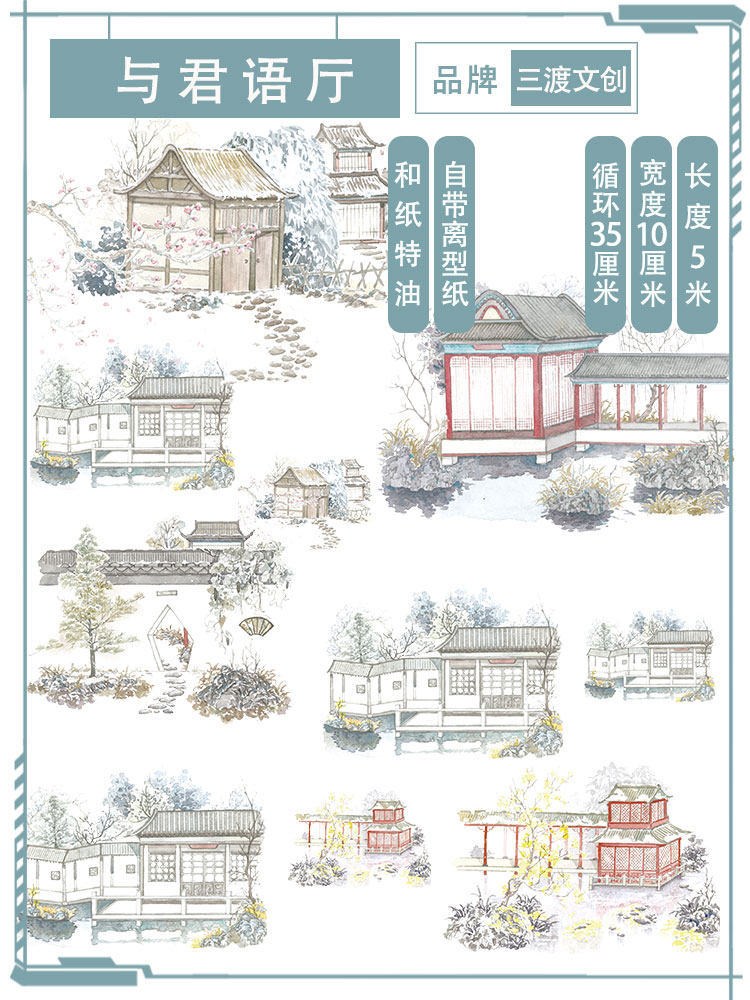 三渡10cm宽版胶带君语厅古风庭院建筑雪景手账和纸胶带