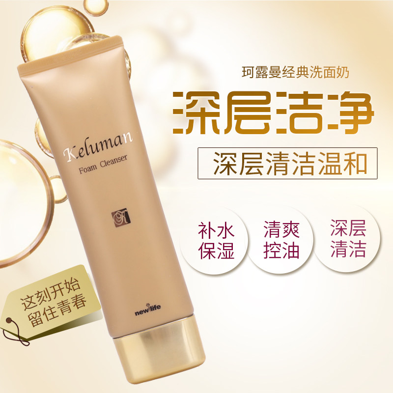 新生活化妆品专柜正品珂露曼经典洗面奶洁面乳深层清洁洁面