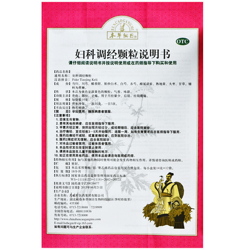 本草纲目 妇科调经颗粒 14g*12袋 月经量少 后错 腹痛 李时珍医药