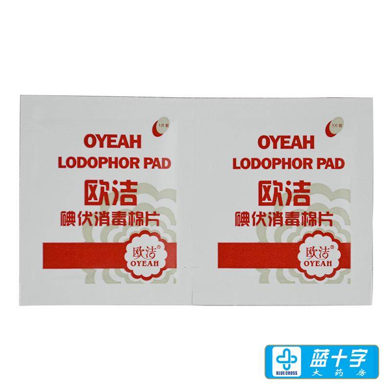 欧洁碘伏消毒棉片20片 创口清理皮肤消毒 医用一次性创伤口消毒片