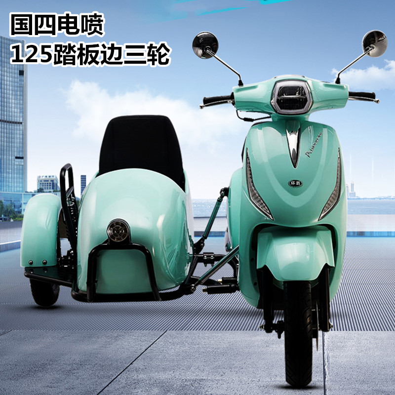 三轮摩托车踏板125碟刹偏斗电喷挎斗整车上牌摩托车整车