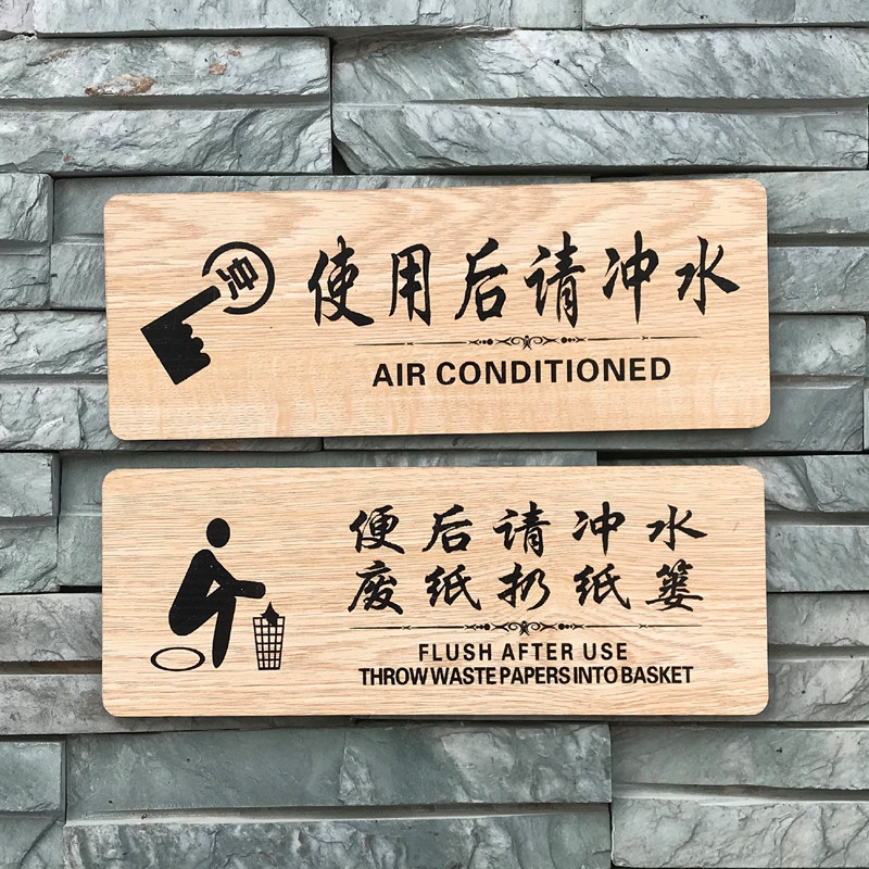 冲水卫生间提示牌使用后便后厕纸入篓标识标志标志牌