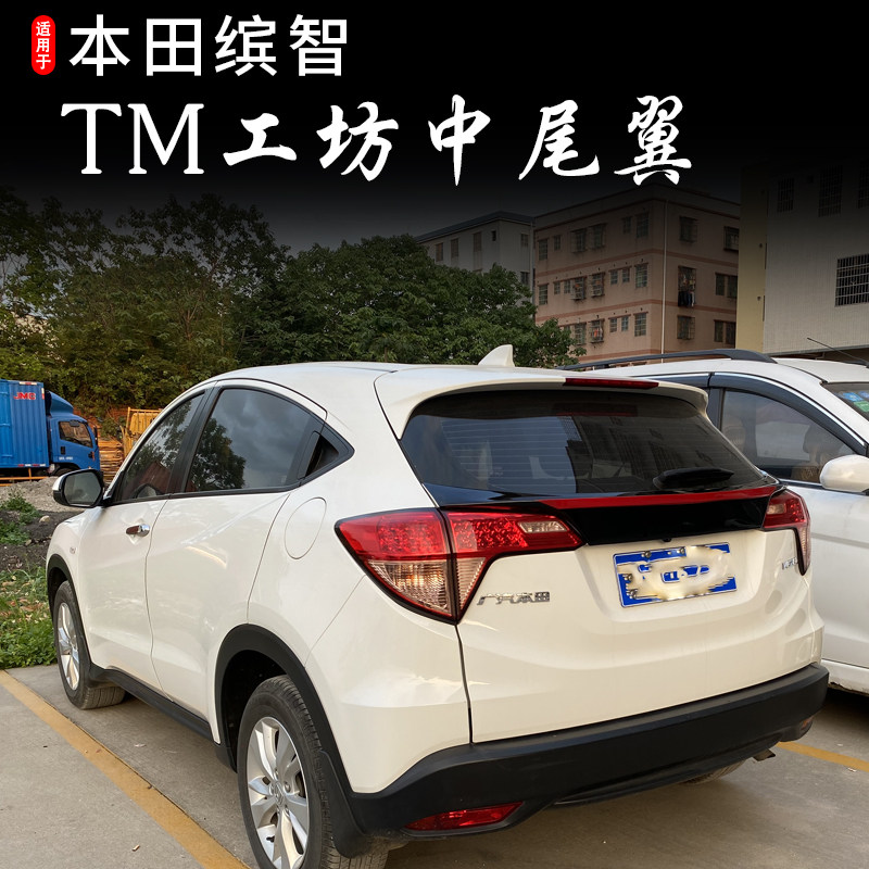 东车社适用1518缤智vezelhrv改装tm工坊尾翼尾翼