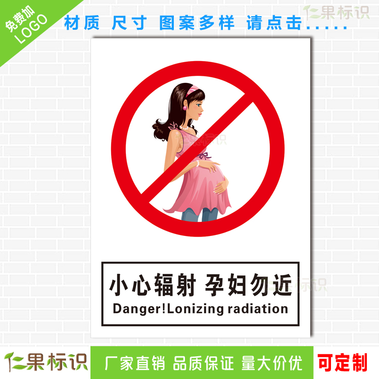 当心电离辐射放射区孕妇儿童远离射线标志标识标志牌