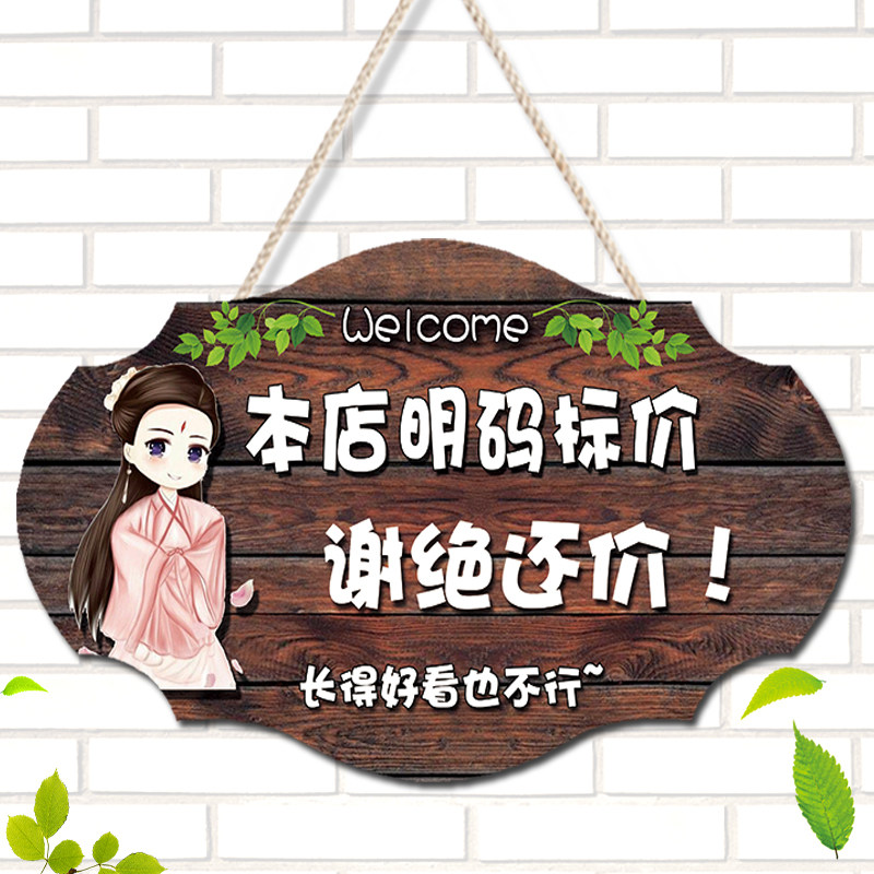 谢绝还价提示创意个性本店利薄不讲讲价议价明码标价装饰挂牌