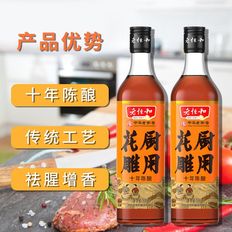 花雕恒和厨用十年陈酿500ml料酒小瓶去腥做菜料酒