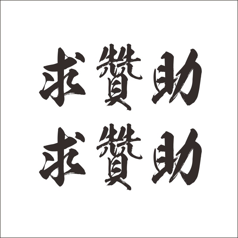 搞笑电影飞驰人生周边贴纸韩寒沈腾赛车改装车贴赛车服求赞助拉花
