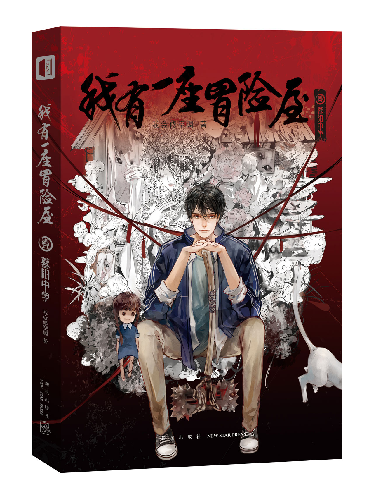 我会修空调著 暮阳中学第三病栋怪谈协会全3册我有一座恐怖屋实体小说