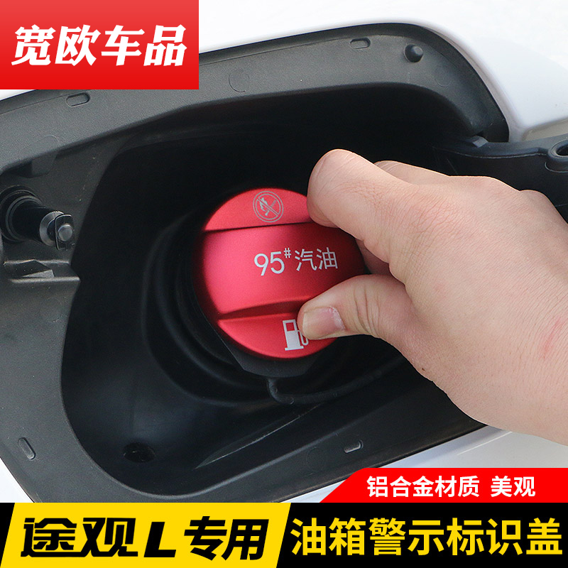 大众途观L专用#95汽车燃油标志警示贴 油箱盖加油口改装配件装饰
