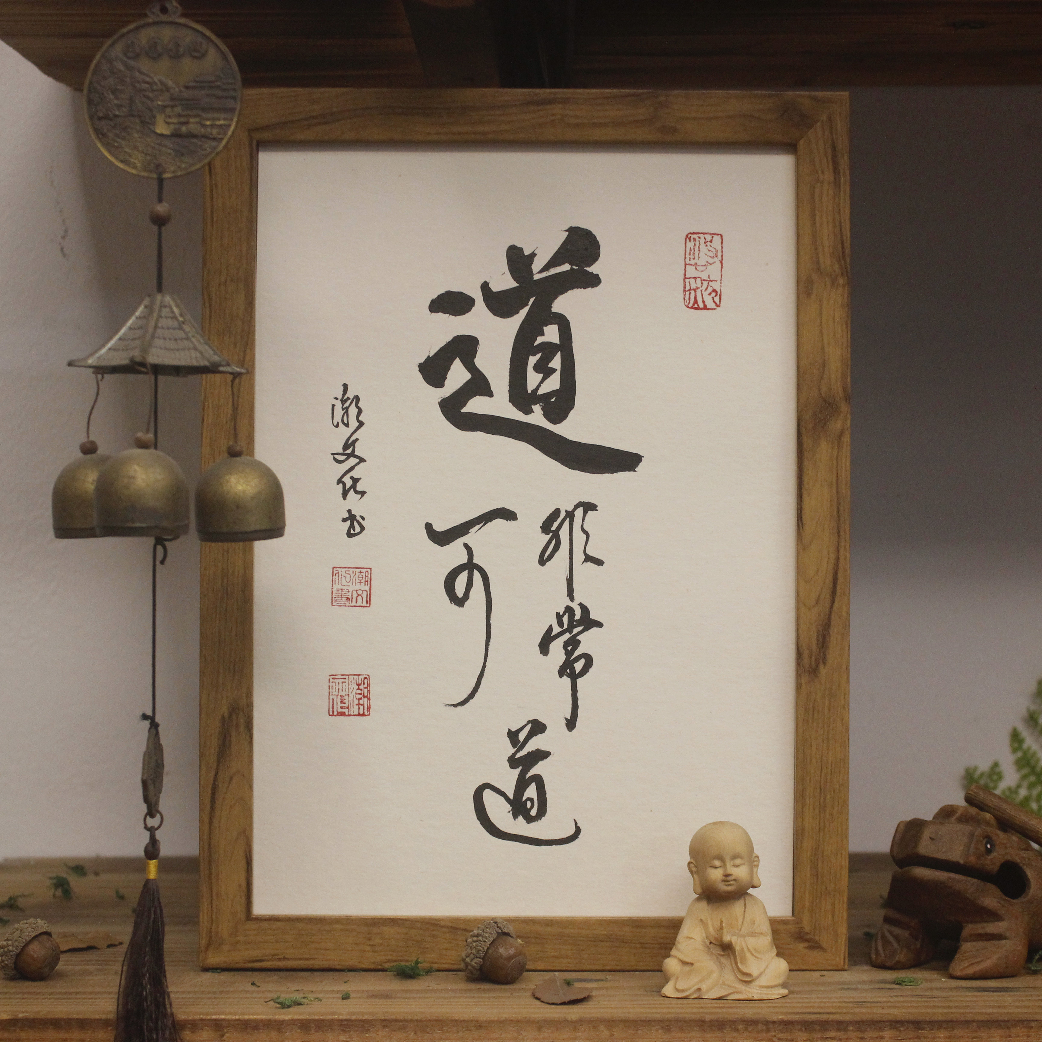 可道非常道字画挂画书法手写励志座铭摆台礼物书法