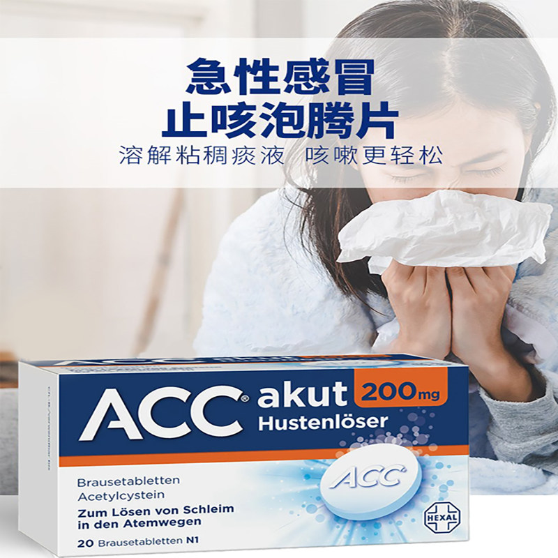 德国hexal赫素acc急性感冒止咳化痰泡腾片改善国际感冒咳嗽用药