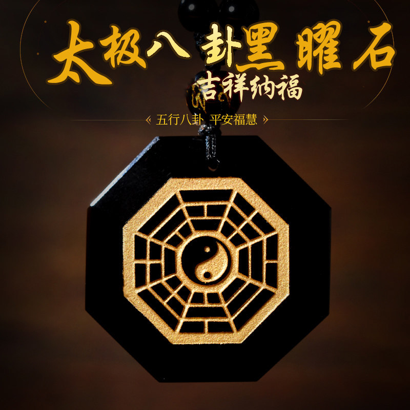道家饰品天然曜石阴阳八卦太极吊坠男女护身符项坠