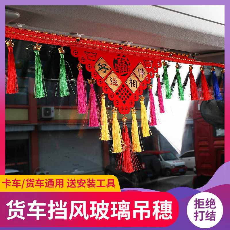 大货车前挡挂穗前挡风玻璃吊穗车载装饰用品大全车挂