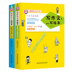 正版包邮 写作文就是读故事 写作文就是写故事 小学生作文大全 	小学作文写作技巧书籍 创新作文小学版 小学生作文大全 全套价格比较