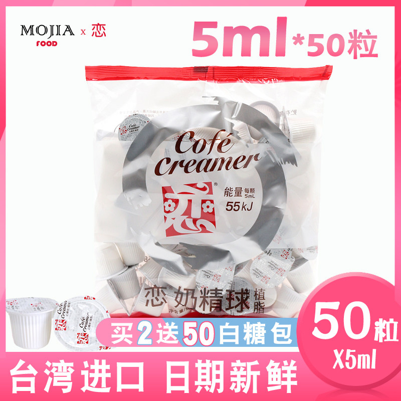咖啡恋牌奶油球台台湾伴侣小恋奶精5mlx50奶糖奶油球