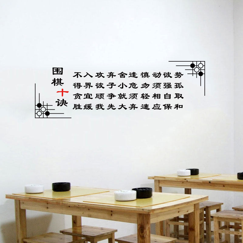 贴纸中式围棋口诀文字棋盘背景装饰贴画棋馆墙贴