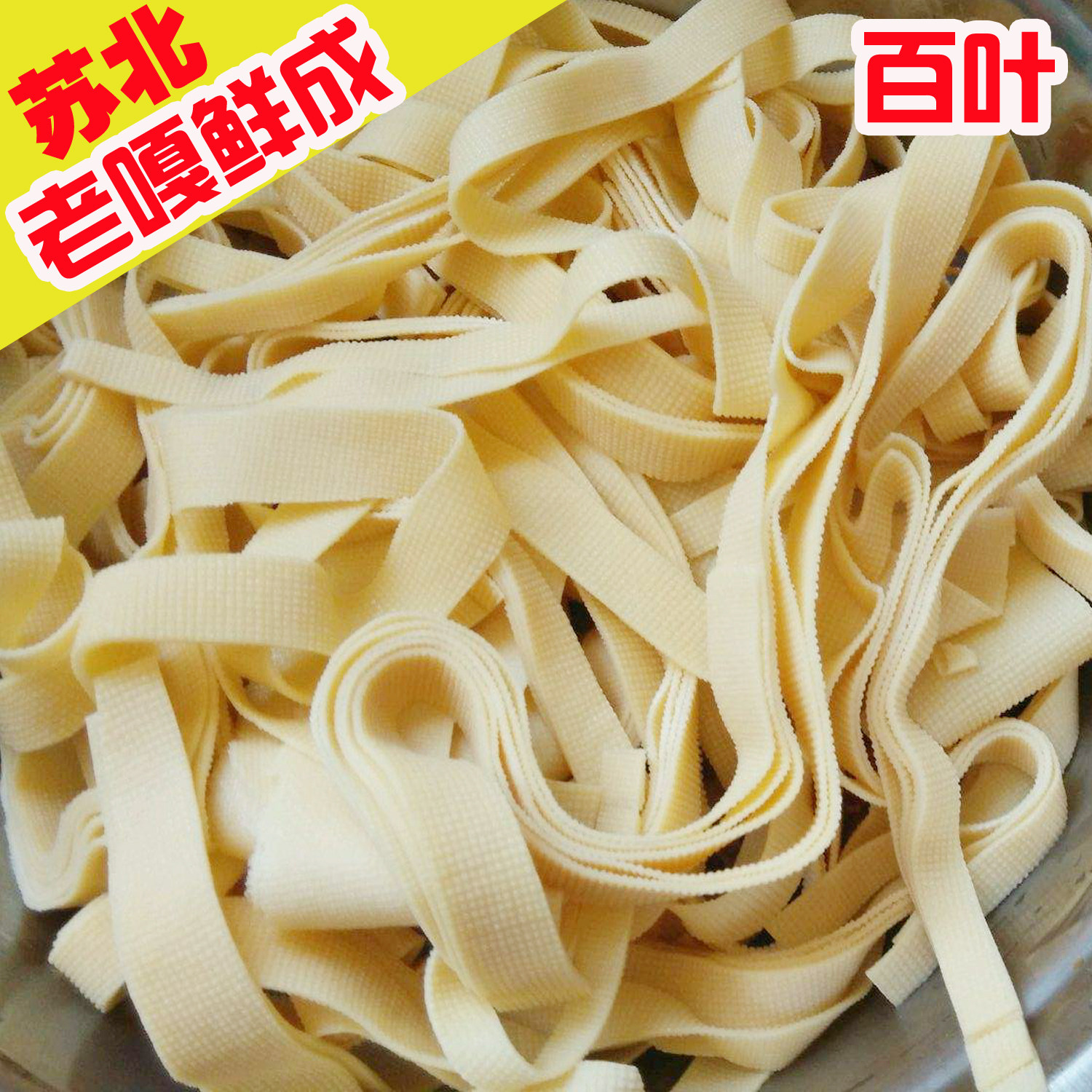 苏北盐阜土特产盐城阜宁特产卜页百页豆制品现做其它干货