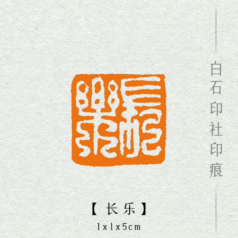 长乐硬笔闲章手工篆刻成品印章书画藏书书法成品印章