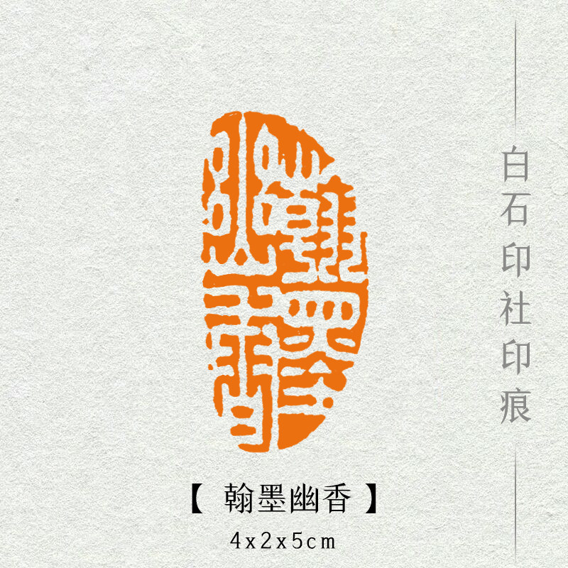 定制押尾引首书法收藏书画制作印章翰墨篆刻成品印章