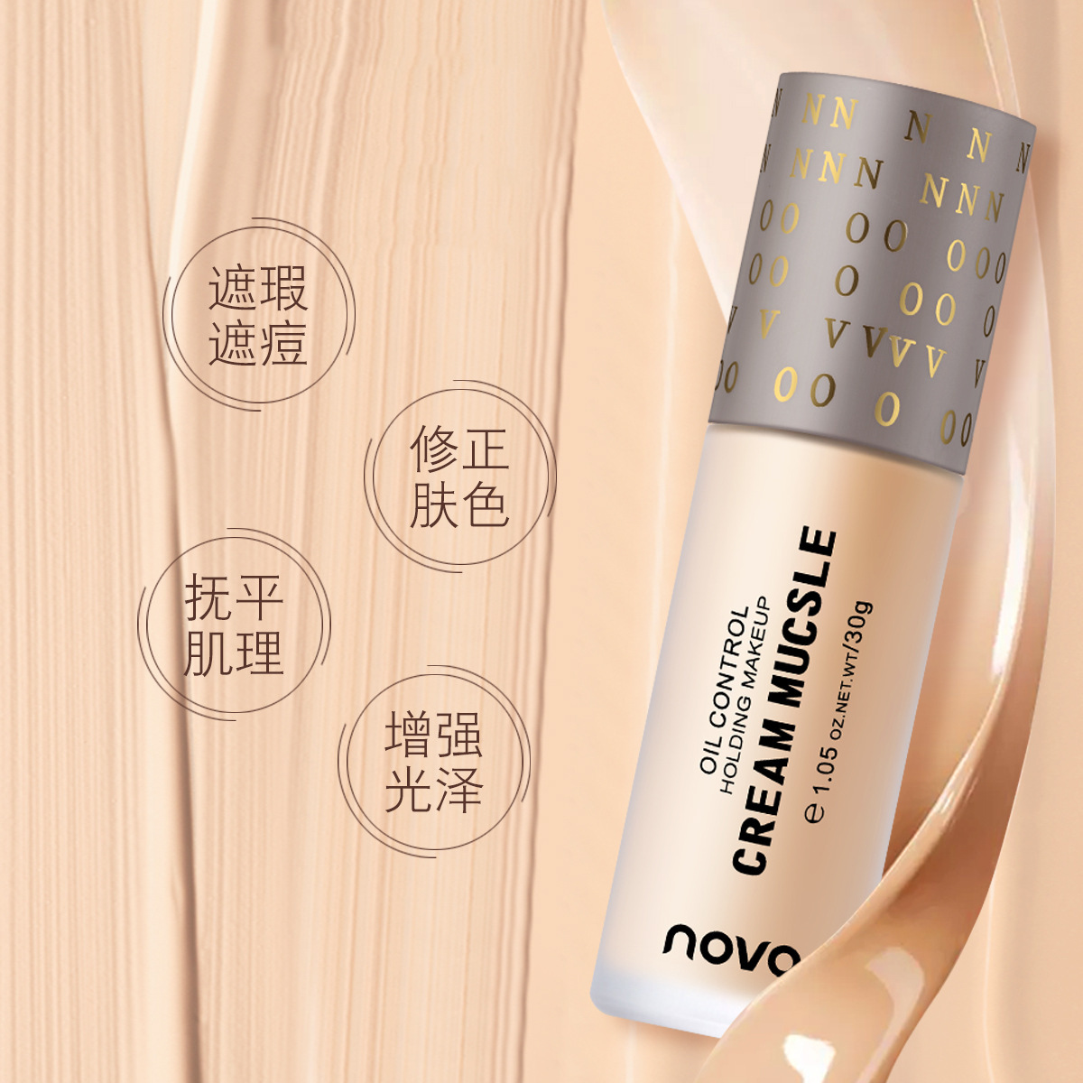 novo微光乳霜粉底液控油遮瑕自然裸妆毛孔雾面粉底液